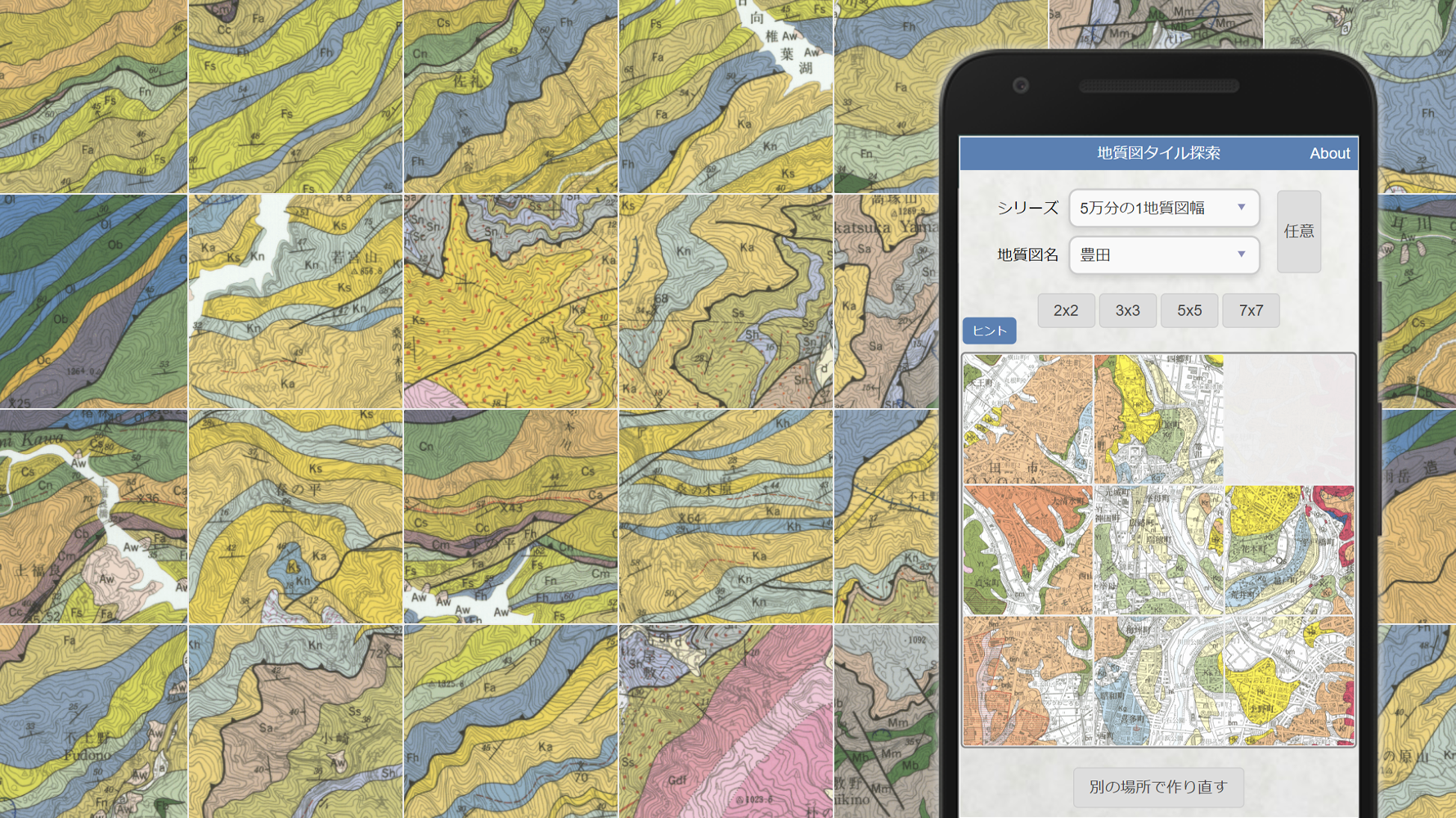 パズル「地質図タイル探索」